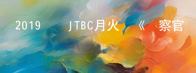 陳杭佳發布2019韓國JTBC月火劇《檢察官內傳》全16集[韓語中字]迅雷下載_深夜電影